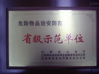 省級示范單位